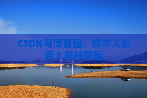 CSDN与博客园，技术人的两大精神家园